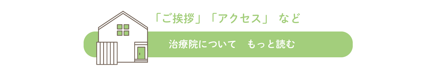 「ご挨拶」「アクセス」など、治療院についてもっと読む