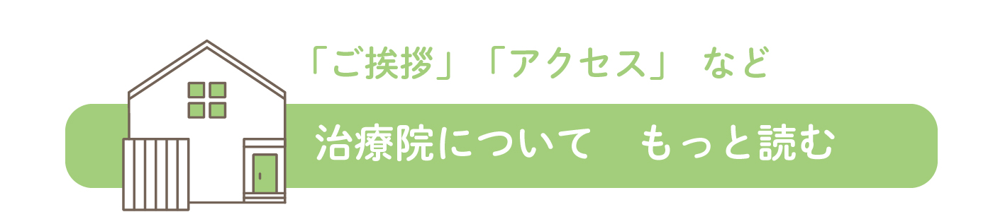 「ご挨拶」「アクセス」など、治療院についてもっと読む