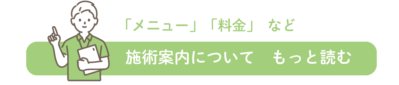 「メニュー」「料金」など、施術案内についてもっと読む