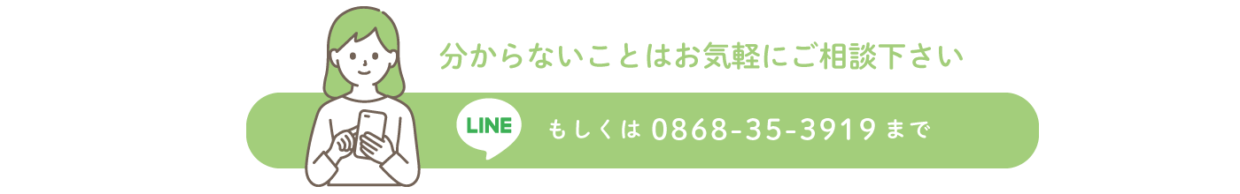 LINEもしくは電話0868-35-3919へ問い合わせ