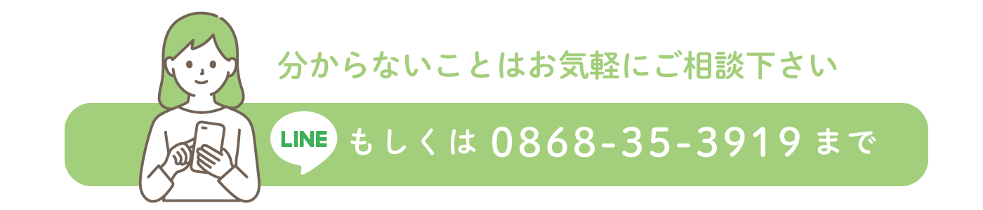 LINEもしくは電話0868-35-3919へ問い合わせ