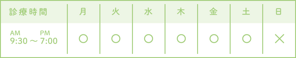 診療時間 午前9時半～午後7時 休みは日曜日、その他不定休