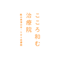 こころ和むりせら治療院