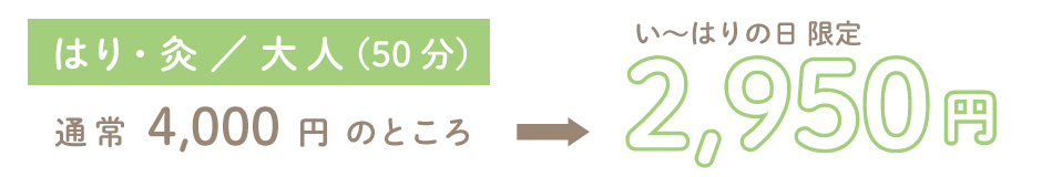 はり・灸（大人50分）通常4,000円がい～はりの日限定2,950円！