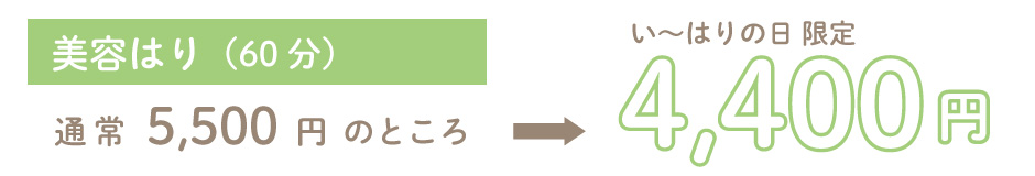 美容はり（大人60分）通常5,500円がい～はりの日限定4,400円！